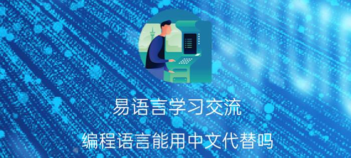 易语言学习交流 编程语言能用中文代替吗？